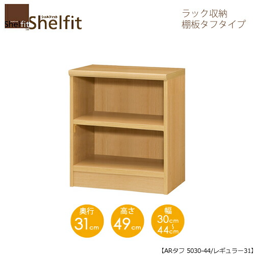 堅甲相応う/購入注文御手伝いさん 仕合わせ納める 手ごわい5030-44レギュラー 〔高さ49糎・幅30～44糎・奥ふかさ31糎 棚板手ごわい印字機〕 【大海原】