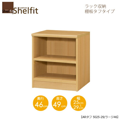 堅甲相応う/購入注文御手伝いさん 仕合わせ納める 手ごわい5025-29ラージ 〔高さ49糎・幅25～29糎・奥ふかさ46糎 棚板手ごわい印字機〕 【大海原】