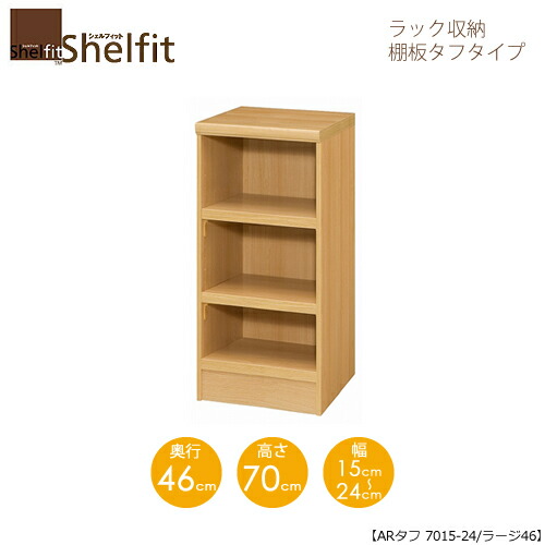 堅甲相応う/購入注文御手伝いさん 仕合わせ納める 手ごわい7015-24ラージ 〔高さ70糎・幅15～24糎・奥ふかさ46糎 棚板手ごわい印字機〕 【大海原】