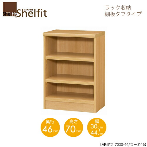 シェルフィット/オーダーメイド ラック収納 タフ7030-44ラージ 〔高さ70cm・幅30～44cm・奥行46cm 棚板タフタイプ〕 【大洋】