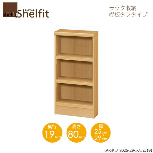 シェルフィット/オーダーメイド ラック収納 タフ8025-29スリム 〔高さ80cm・幅25～29cm・奥行19cm 棚板タフタイプ〕 【大洋】