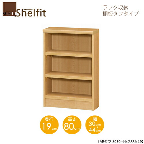 堅甲相応う/購入注文御手伝いさん 仕合わせ納める 手ごわい8030-44か細い 〔高さ80糎・幅30～44糎・奥ふかさ19糎 棚板手ごわい印字機〕 【大海原】