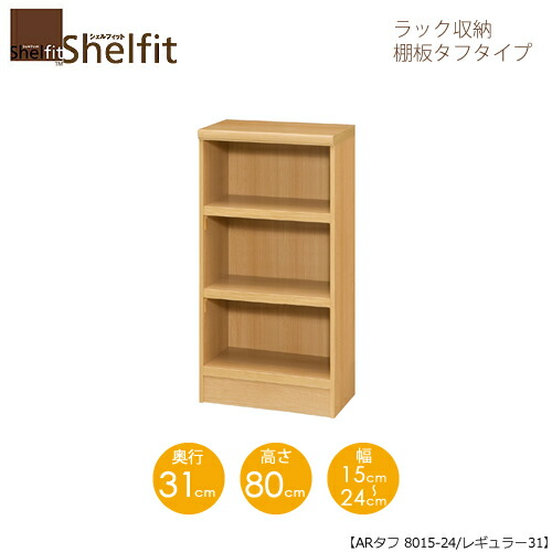 シェルフィット/オーダーメイド ラック収納 タフ8015-24レギュラー 〔高さ80cm・幅15～24cm・奥行31cm 棚板タフタイプ〕 【大洋】