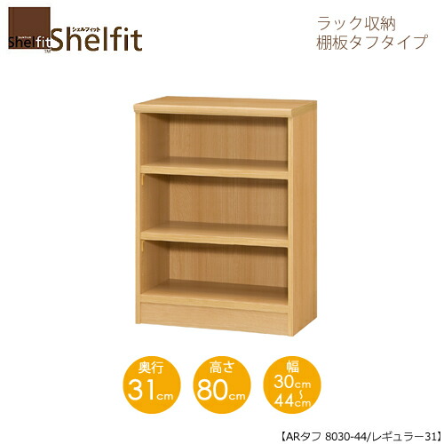 堅甲相応う/購入注文御手伝いさん 仕合わせ納める 手ごわい8030-44レギュラー 〔高さ80糎・幅30～44糎・奥ふかさ31糎 棚板手ごわい印字機〕 【大海原】