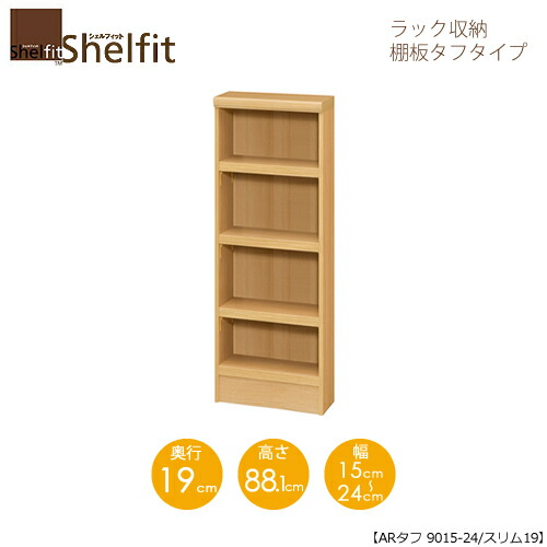 堅甲相応う/購入注文御手伝いさん 仕合わせ納める 手ごわい9015-24か細い 〔高さ88.1糎・幅15～24糎・奥ふかさ19糎 棚板手ごわい印字機〕 【大海原】