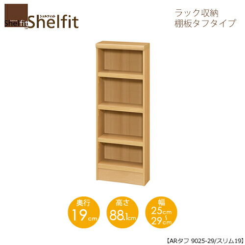 堅甲相応う/購入注文御手伝いさん 仕合わせ納める 手ごわい9025-29か細い 〔高さ88.1糎・幅25～29糎・奥ふかさ19糎 棚板手ごわい印字機〕 【大海原】