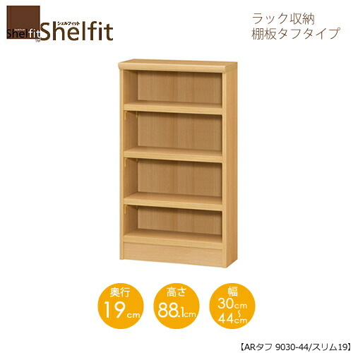 堅甲相応う/購入注文御手伝いさん 仕合わせ納める 手ごわい9030-44か細い 〔高さ88.1糎・幅30～44糎・奥ふかさ19糎 棚板手ごわい印字機〕 【大海原】