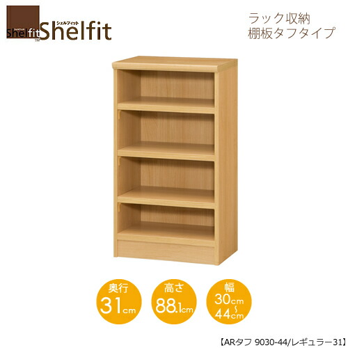 堅甲相応う/購入注文御手伝いさん 仕合わせ納める 手ごわい9030-44レギュラー 〔高さ88.1糎・幅30～44糎・奥ふかさ31糎 棚板手ごわい印字機〕 【大海原】