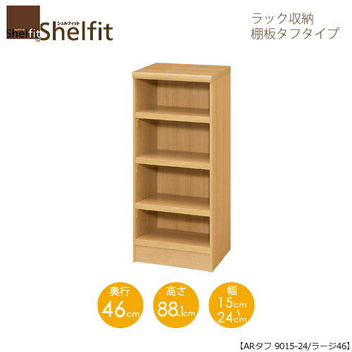 シェルフィット/オーダーメイド ラック収納 タフ9015-24ラージ 〔高さ88.1cm・幅15～24cm・奥行46cm 棚板タフタイプ〕 【大洋】