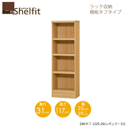 シェルフィット/オーダーメイド ラック収納 タフ1225-29レギュラー 〔高さ117cm・幅25～29cm・奥行31cm 棚板タフタイプ〕 【大洋】