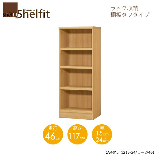 シェルフィット/オーダーメイド ラック収納 タフ1215-24ラージ 〔高さ117cm・幅15～24cm・奥行46cm 棚板タフタイプ〕 【大洋】 17,360円