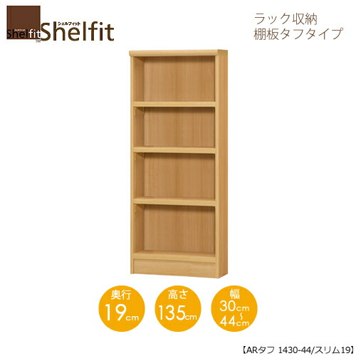 シェルフィット/オーダーメイド ラック収納 タフ1430-44スリム 〔高さ135cm・幅30～44cm・奥行19cm 棚板タフタイプ〕 【大洋】｜家具・インテリアのルームズ大正堂