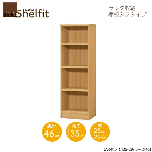 シェルフィット/オーダーメイド ラック収納 タフ1425-29ラージ 〔高さ135cm・幅25～29cm・奥行46cm 棚板タフタイプ〕 【大洋】