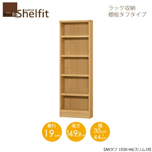 シェルフィット/オーダーメイド ラック収納 タフ1530-44スリム 〔高さ149.9cm・幅30～44cm・奥行19cm 棚板タフタイプ〕 【大洋】