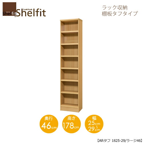 シェルフィット/オーダーメイド ラック収納 タフ1825-29ラージ 〔高さ178cm・幅25~29cm・奥行46cm 棚板タフタイプ〕 【大洋】