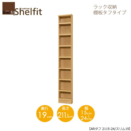 シェルフィット/オーダーメイド ラック収納 タフ2115-24スリム 〔高さ211.1cm・幅15～24cm・奥行19cm 棚板タフタイプ〕 【大洋】