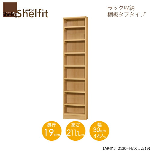 シェルフィット/オーダーメイド ラック収納 タフ2130-44スリム 〔高さ211.1cm・幅30～44cm・奥行19cm 棚板タフタイプ〕 【大洋】