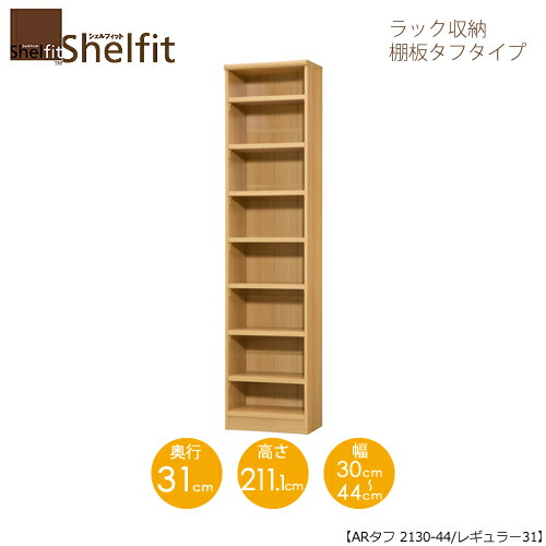シェルフィット/オーダーメイド ラック収納 タフ2130-44レギュラー 〔高さ211.1cm・幅30～44cm・奥行31cm 棚板タフタイプ〕 【大洋】