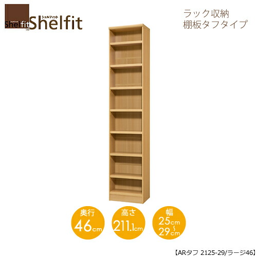 甲殻相応う/購入注文お手伝いさん 仕合わせ納める 手ごわい2125-29ラージ 〔高さ211.1糎・幅25～29糎・奥ふかさ46糎 棚板手ごわい手合い〕 【綿津見】 カラーボックス-本棚・ラック・カラーボックス