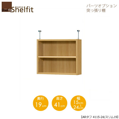 堅甲相応う/購入注文御手伝いさん 突っ張り棚（上置） 手ごわい4115-24か細い 〔高さ41糎・幅15～24糎・奥ふかさ19糎 棚板手ごわい印字機〕 【大海原】