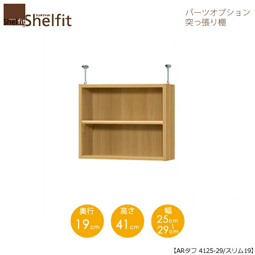 堅甲相応う/購入注文御手伝いさん 突っ張り棚（上置） 手ごわい4125-29か細い 〔高さ41糎・幅25～29糎・奥ふかさ19糎 棚板手ごわい印字機〕 【大海原】