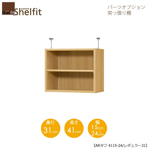 堅甲相応う/購入注文御手伝いさん 突っ張り棚（上置） 手ごわい4115-24レギュラー 〔高さ41糎・幅15～24糎・奥ふかさ31糎 棚板手ごわい印字機〕 【大海原】