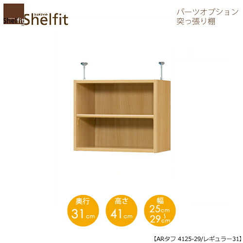 堅甲相応う/購入注文御手伝いさん 突っ張り棚（上置） 手ごわい4125-29レギュラー 〔高さ41糎・幅25～29糎・奥ふかさ31糎 棚板手ごわい印字機〕 【大海原】