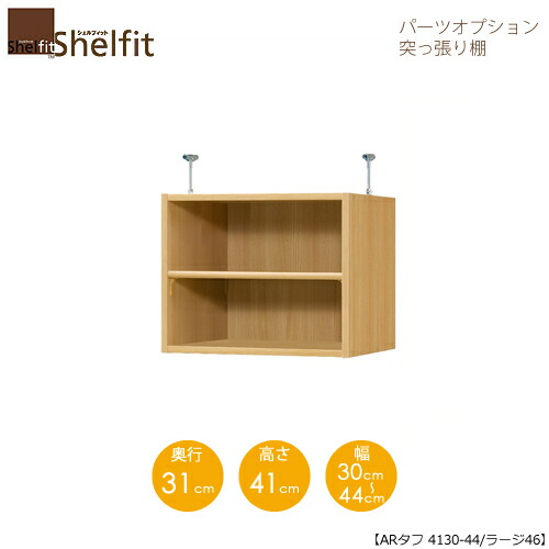 シェルフィット/オーダーメイド 突っ張り棚（上置） タフ4130-44ラージ 〔高さ41cm・幅30～44cm・奥行46cm 棚板タフタイプ〕 【大洋】