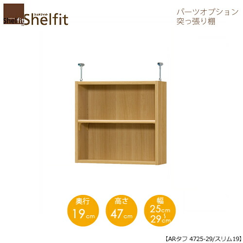 堅甲相応う/購入注文御手伝いさん 突っ張り棚（上置） 手ごわい4725-29か細い 〔高さ47糎・幅25～29糎・奥ふかさ19糎 棚板手ごわい印字機〕 【大海原】
