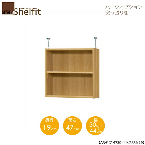 堅甲相応う/購入注文御手伝いさん 突っ張り棚（上置） 手ごわい4730-44か細い 〔高さ47糎・幅30～44糎・奥ふかさ19糎 棚板手ごわい印字機〕 【大海原】