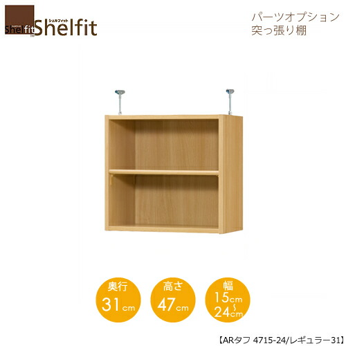 堅甲相応う/購入注文御手伝いさん 突っ張り棚（上置） 手ごわい4715-24レギュラー 〔高さ47糎・幅15～24糎・奥ふかさ31糎 棚板手ごわい印字機〕 【大海原】