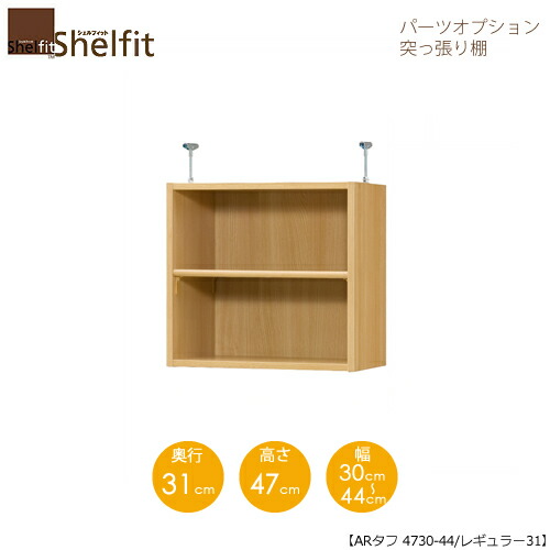 堅甲相応う/購入注文御手伝いさん 突っ張り棚（上置） 手ごわい4730-44レギュラー 〔高さ47糎・幅30～44糎・奥ふかさ31糎 棚板手ごわい印字機〕 【大海原】
