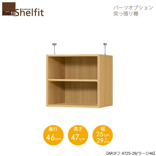 シェルフィット/オーダーメイド 突っ張り棚(上置) タフ4725-29ラージ 〔高さ47cm・幅25~29cm・奥行46cm 棚板タフタイプ〕 【大洋】|家具・インテリアのルームズ大正堂