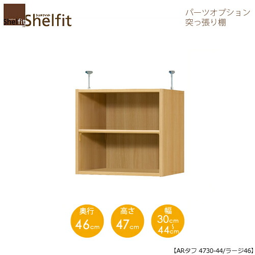 シェルフィット/オーダーメイド 突っ張り棚（上置） タフ4730-44ラージ 〔高さ47cm・幅30～44cm・奥行46cm 棚板タフタイプ〕 【大洋】