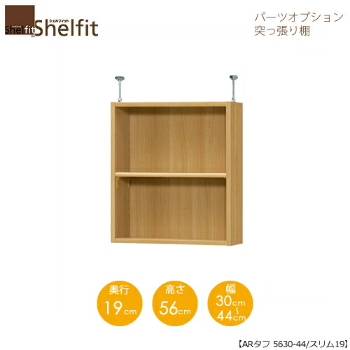 堅甲相応う/購入注文御手伝いさん 突っ張り棚（上置） 手ごわい5630-44か細い 〔高さ56糎・幅30～44糎・奥ふかさ19糎 棚板手ごわい印字機〕 【大海原】