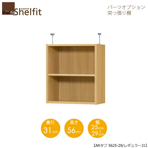堅甲相応う/購入注文御手伝いさん 突っ張り棚（上置） 手ごわい5625-29レギュラー 〔高さ56糎・幅25～29糎・奥ふかさ31糎 棚板手ごわい印字機〕 【大海原】