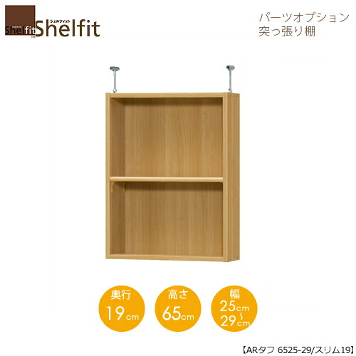 堅甲相応う/購入注文御手伝いさん 突っ張り棚（上置） 手ごわい6525-29か細い 〔高さ65糎・幅25～29糎・奥ふかさ19糎 棚板手ごわい印字機〕 【大海原】