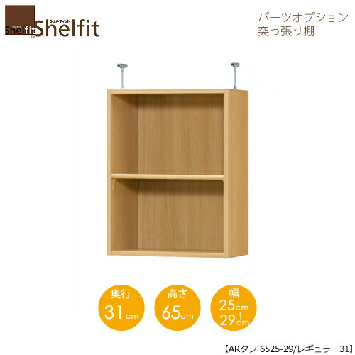 シェルフィット/オーダーメイド 突っ張り棚（上置） タフ6525-29レギュラー 〔高さ65cm・幅25～29cm・奥行31cm 棚板タフタイプ〕 【大洋】