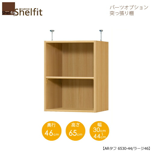 シェルフィット/オーダーメイド 突っ張り棚（上置） タフ6530-44ラージ 〔高さ65cm・幅30～44cm・奥行46cm 棚板タフタイプ〕 【大洋】