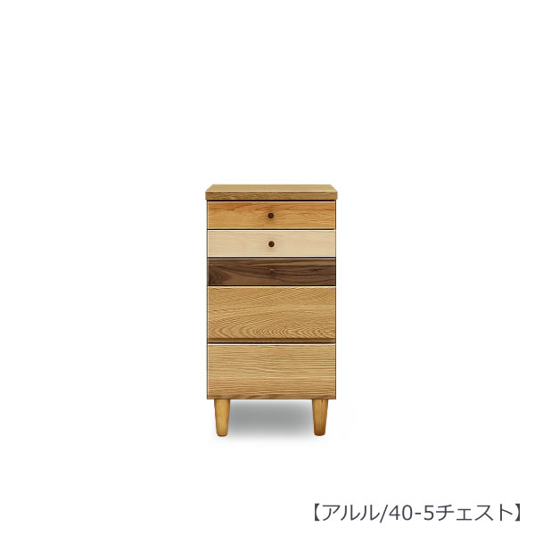 アルル　４０－５チェスト【収納家具】【多機能】