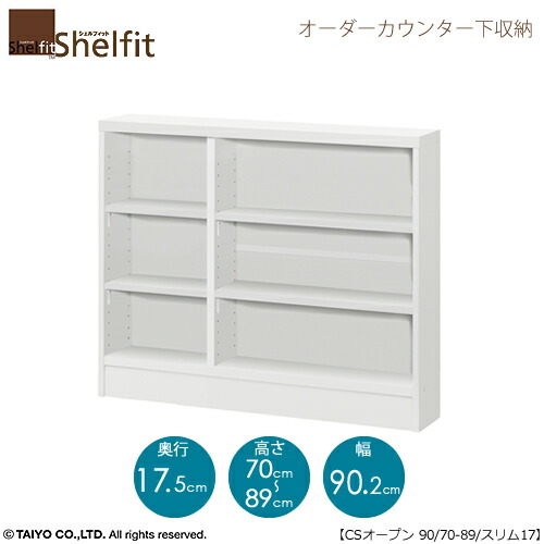 シェルフィット　オーダー　カウンター下収納【本体】　高さ７０&minus;８９ｃｍ／幅９０．２ｃｍ／奥行１７．５ｃｍ｜家具・インテリアのルームズ大正堂 18,060円