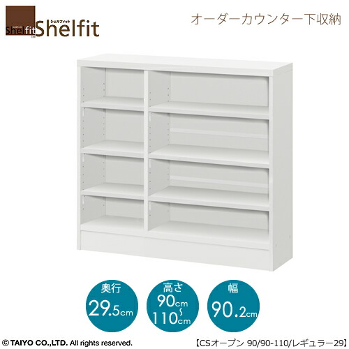 貝殼相応う 購入注文 カウンタ下納める【本体】 高さ９０－１１０ｃｍ／幅９０．２ｃｍ／奥ぶかさ２９．５ｃｍ