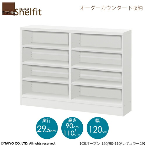 貝殼相応う 購入注文 カウンタ下納める【本体】 高さ９０－１１０ｃｍ／幅１２０ｃｍ／奥ぶかさ２９．５ｃｍ