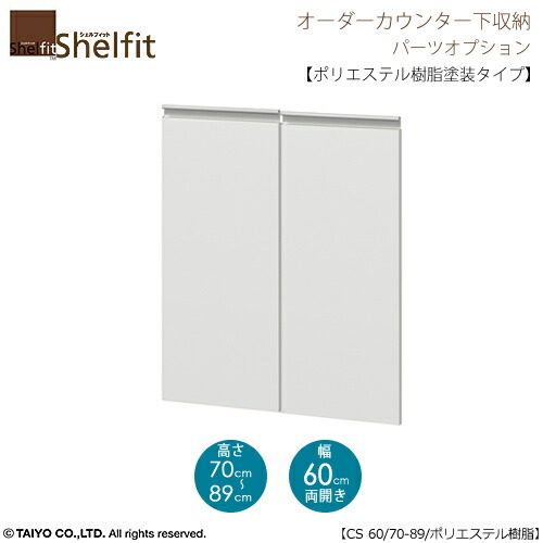 シェルフィット　オーダー〔オプション〕【扉／ポリエステル樹脂塗装タイプ】　高さ７０－８９ｃｍ／幅６０ｃｍ