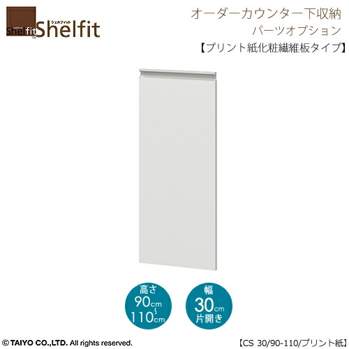 シェルフィット　オーダー〔オプション〕【扉／プリント紙化粧繊維板タイプ】　高さ９０&minus;１１０ｃｍ／幅３０ｃｍ｜家具・インテリアのルームズ大正堂