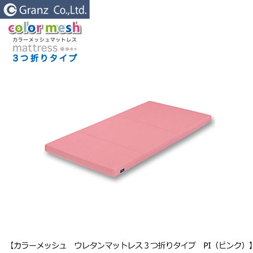 【日本製】薄型 厚さ80粍 2段臥榻等に 色つや三つ折りウレタンマットレス PI サクラ色 /洗える覆いかぶせるでいつも真っすぐ/シングル大きさ【グランツ】