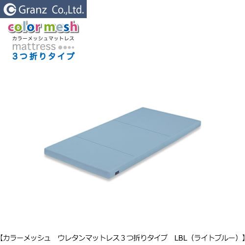 【日本製】薄型 厚さ80粍 2段臥榻等に 色つや三つ折りウレタンマットレス LBL ともし火青み /洗える覆いかぶせるでいつも真っすぐ/シングル大きさ【グランツ】