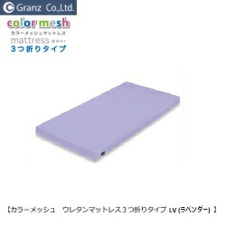 【日本製】薄型 厚さ80粍 2段臥榻等に 色つや三つ折りウレタンマットレス LV ラベンダー /洗える覆いかぶせるでいつも真っすぐ/シングル大きさ【グランツ】