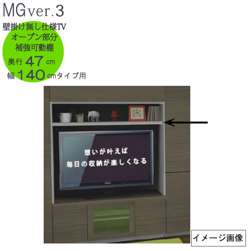 無条件 特別価格 ｍｇ Ver ３ オプション 壁掛け無し仕様ｔｖオープン部分 補強可動棚 ｗ１４００ ｄ４７０ 壁面収納 すえ木工 再入荷 Gestion Etechnologies Shop