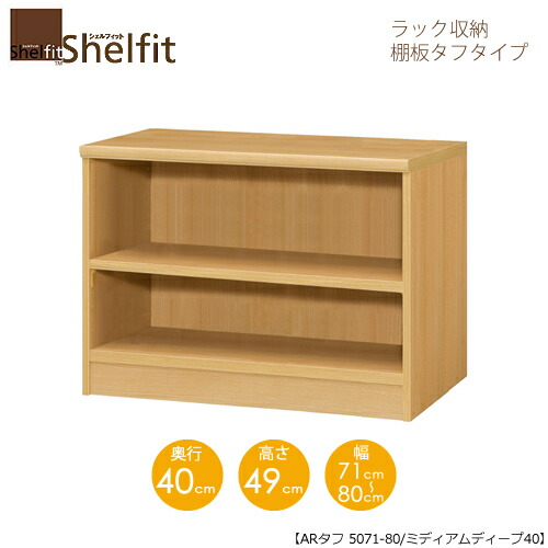 シェルフィット/オーダーメイド ラック収納 タフ5071-80 ミディアムディープ 〔高さ49cm・幅71～80cm・奥行40cm 棚板タフタイプ〕 【大洋】